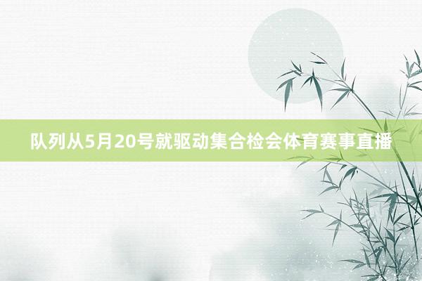 队列从5月20号就驱动集合检会体育赛事直播