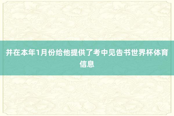并在本年1月份给他提供了考中见告书世界杯体育信息
