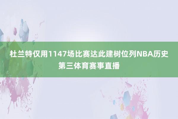 杜兰特仅用1147场比赛达此建树位列NBA历史第三体育赛事直播