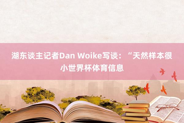 湖东谈主记者Dan Woike写谈：“天然样本很小世界杯体育信息