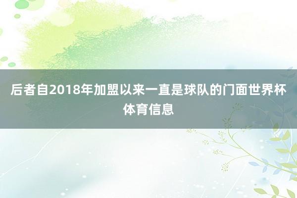 后者自2018年加盟以来一直是球队的门面世界杯体育信息