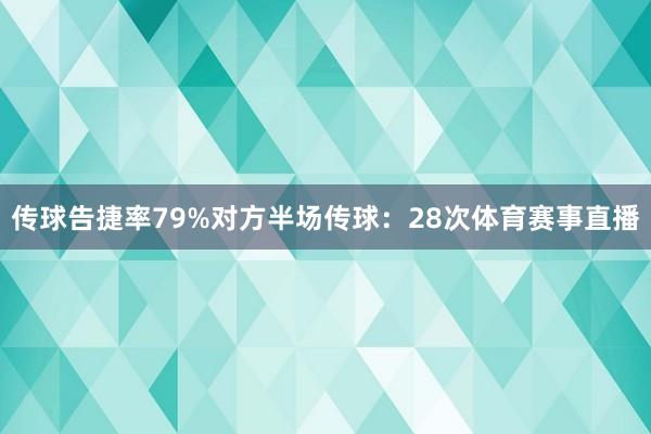 传球告捷率79%对方半场传球:28次体育赛事直播