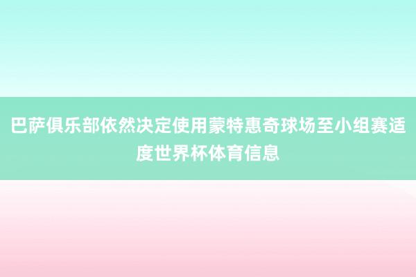 巴萨俱乐部依然决定使用蒙特惠奇球场至小组赛适度世界杯体育信息