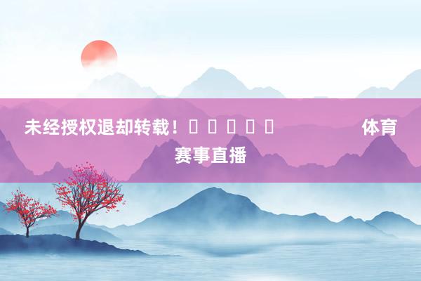 未经授权退却转载！					                体育赛事直播