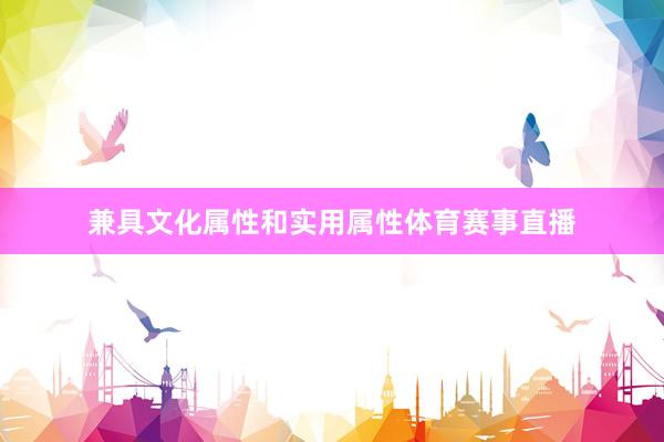兼具文化属性和实用属性体育赛事直播