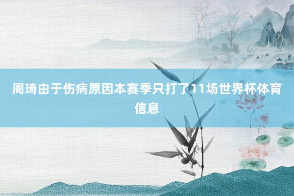 周琦由于伤病原因本赛季只打了11场世界杯体育信息