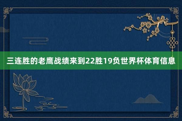 三连胜的老鹰战绩来到22胜19负世界杯体育信息