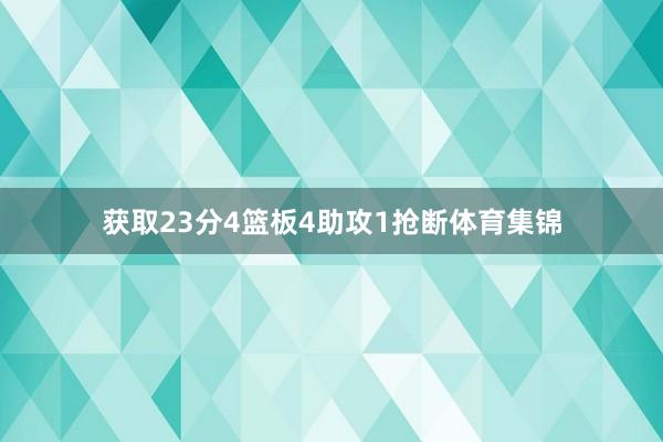 获取23分4篮板4助攻1抢断体育集锦