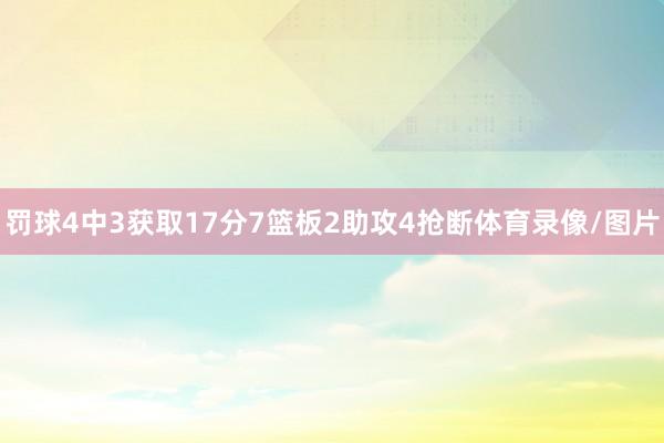 罚球4中3获取17分7篮板2助攻4抢断体育录像/图片