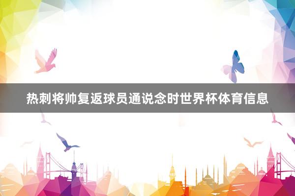 热刺将帅复返球员通说念时世界杯体育信息