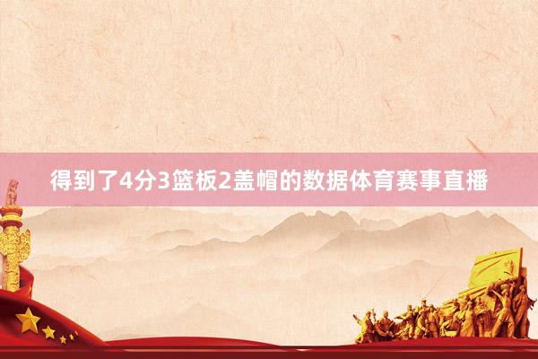 得到了4分3篮板2盖帽的数据体育赛事直播