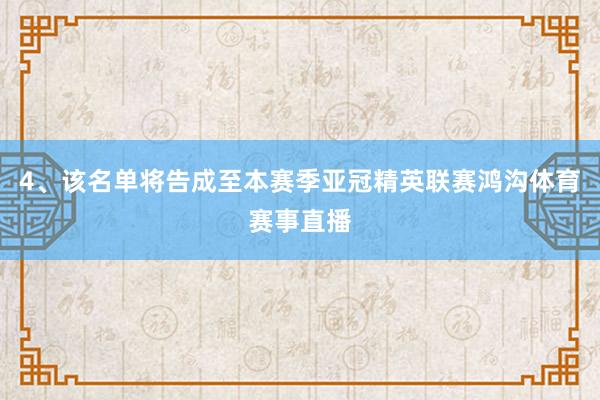 4、该名单将告成至本赛季亚冠精英联赛鸿沟体育赛事直播