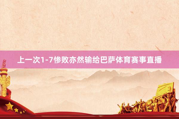 上一次1-7惨败亦然输给巴萨体育赛事直播