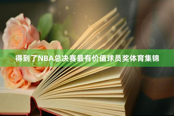 得到了NBA总决赛最有价值球员奖体育集锦