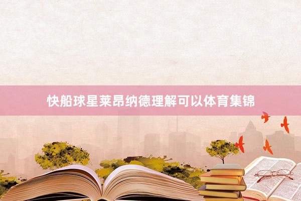 快船球星莱昂纳德理解可以体育集锦