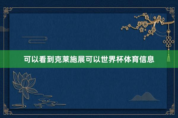可以看到克莱施展可以世界杯体育信息