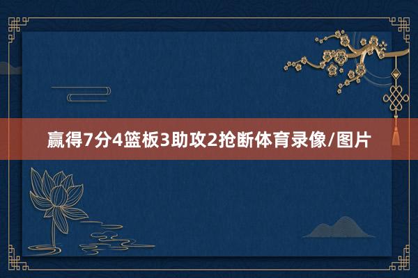 赢得7分4篮板3助攻2抢断体育录像/图片