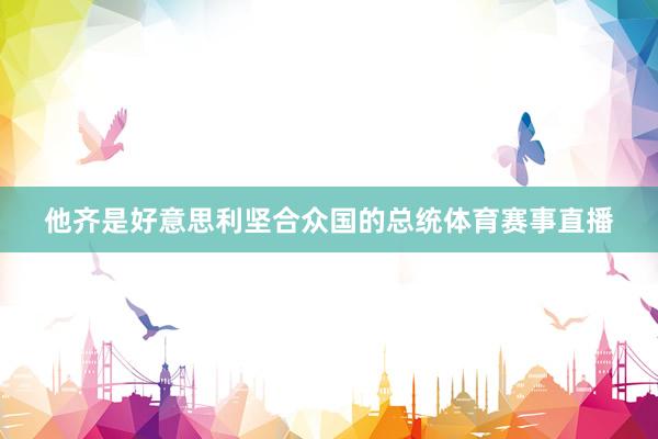 他齐是好意思利坚合众国的总统体育赛事直播