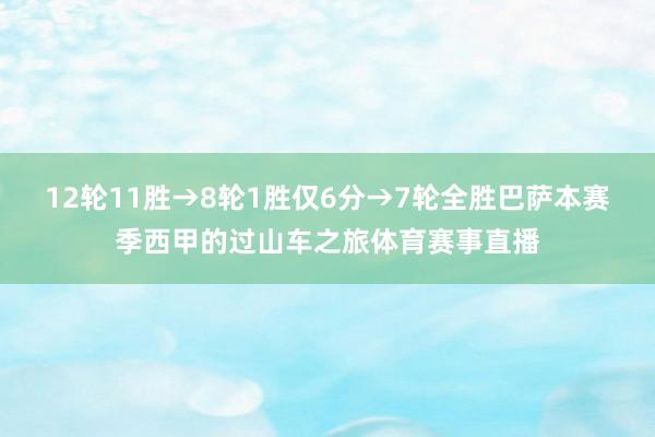 12轮11胜→8轮1胜仅6分→7轮全胜巴萨本赛季西甲的过山车之旅体育赛事直播