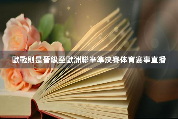 歐戰則是晉級至歐洲聯半準決賽体育赛事直播