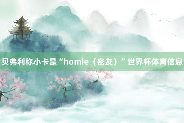 贝弗利称小卡是“homie（密友）”世界杯体育信息