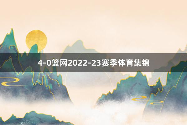 4-0篮网2022-23赛季体育集锦