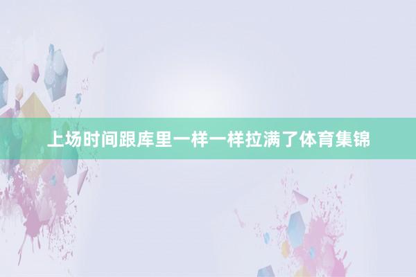 上场时间跟库里一样一样拉满了体育集锦