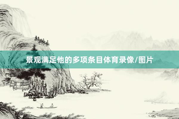 景观满足他的多项条目体育录像/图片