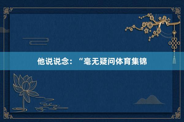他说说念：“毫无疑问体育集锦