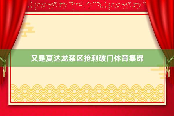 又是夏达龙禁区抢刺破门体育集锦