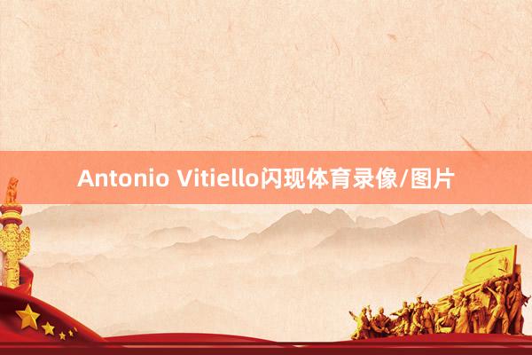 Antonio Vitiello闪现体育录像/图片
