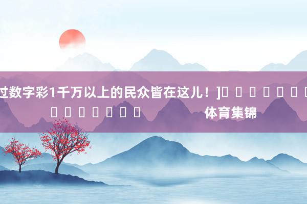 中过数字彩1千万以上的民众皆在这儿！]　　															                体育集锦