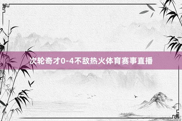 次轮奇才0-4不敌热火体育赛事直播