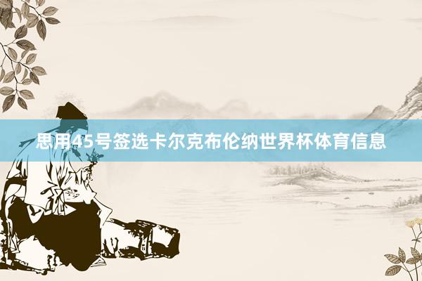 思用45号签选卡尔克布伦纳世界杯体育信息