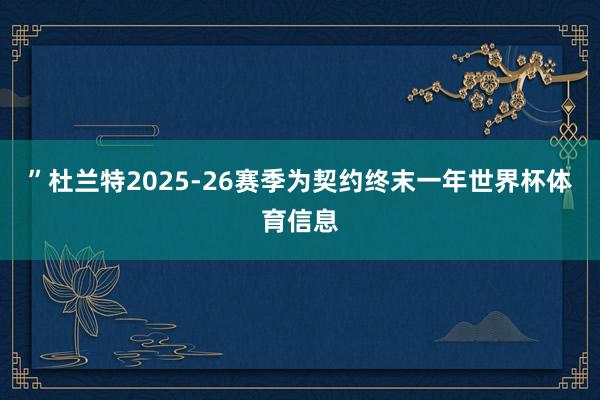 ”杜兰特2025-26赛季为契约终末一年世界杯体育信息