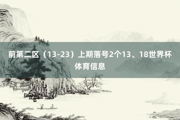 前第二区（13-23）上期落号2个13、18世界杯体育信息