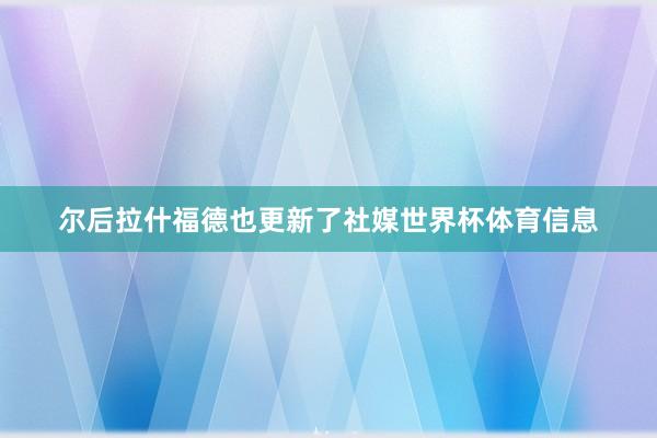 尔后拉什福德也更新了社媒世界杯体育信息