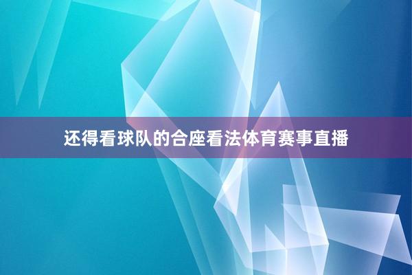 还得看球队的合座看法体育赛事直播