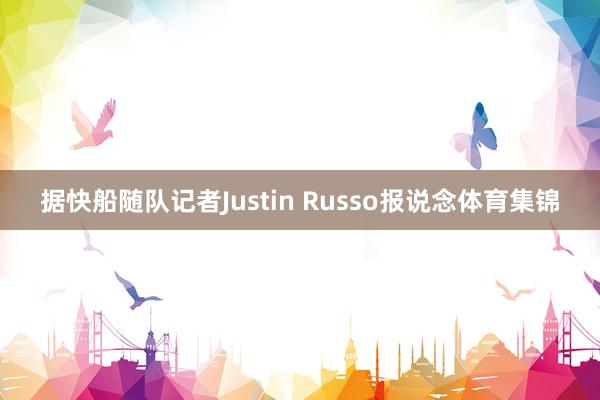 据快船随队记者Justin Russo报说念体育集锦