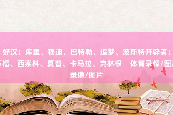 好汉：库里、穆迪、巴特勒、追梦、波斯特开辟者：乐福、西索科、夏普、卡马拉、克林根    体育录像/图片