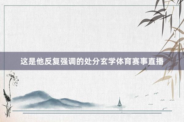 这是他反复强调的处分玄学体育赛事直播