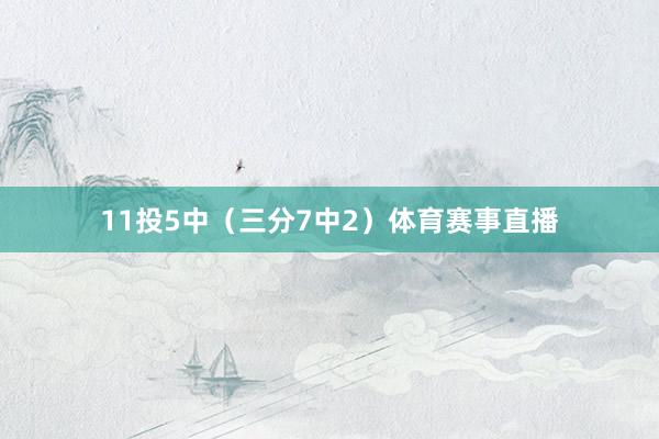 11投5中（三分7中2）体育赛事直播