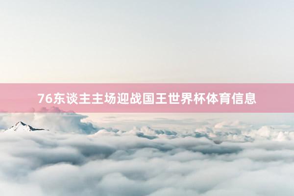 76东谈主主场迎战国王世界杯体育信息