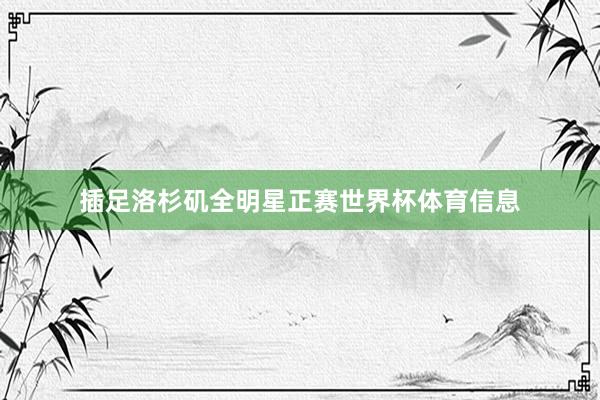 插足洛杉矶全明星正赛世界杯体育信息