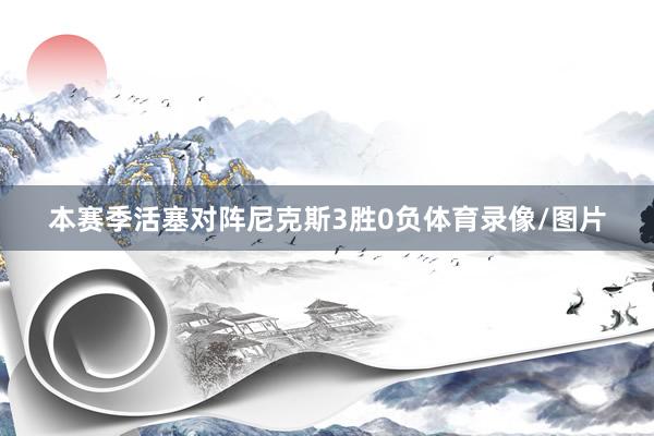 本赛季活塞对阵尼克斯3胜0负体育录像/图片