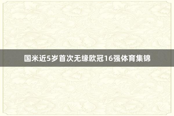 国米近5岁首次无缘欧冠16强体育集锦