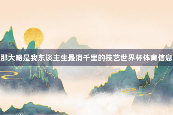 那大略是我东谈主生最消千里的技艺世界杯体育信息