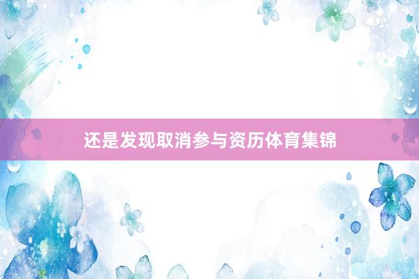 还是发现取消参与资历体育集锦