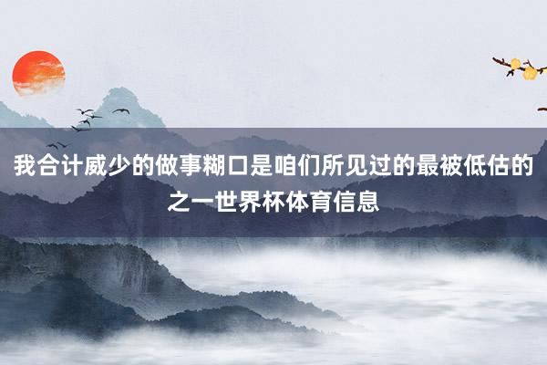 我合计威少的做事糊口是咱们所见过的最被低估的之一世界杯体育信息
