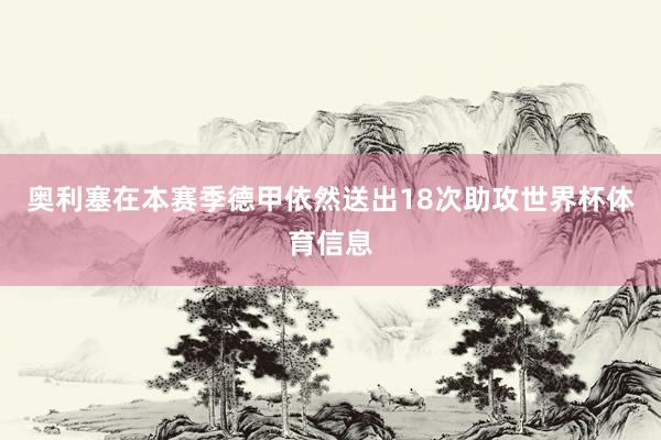 奥利塞在本赛季德甲依然送出18次助攻世界杯体育信息